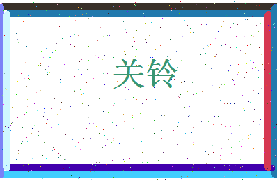「关铃」姓名分数75分-关铃名字评分解析-第3张图片