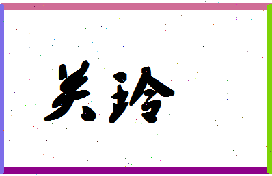 「关玲」姓名分数83分-关玲名字评分解析-第1张图片