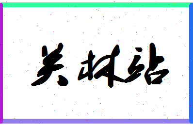 「关林站」姓名分数85分-关林站名字评分解析-第1张图片