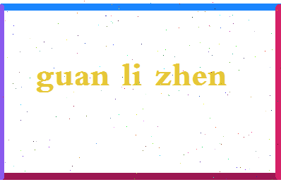 「关丽珍」姓名分数93分-关丽珍名字评分解析-第2张图片