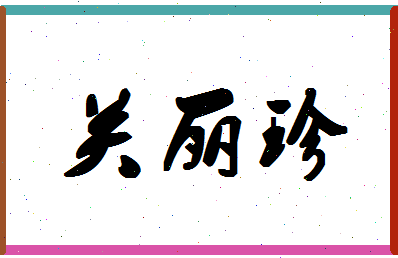 「关丽珍」姓名分数93分-关丽珍名字评分解析