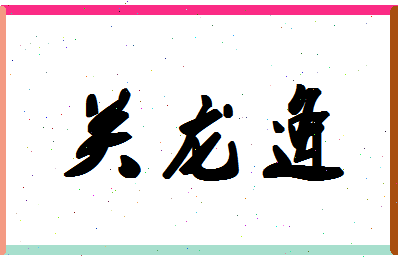 「关龙逄」姓名分数83分-关龙逄名字评分解析