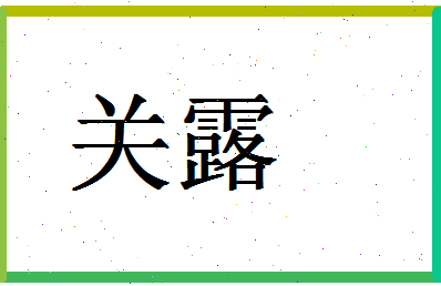 「关露」姓名分数83分-关露名字评分解析-第1张图片