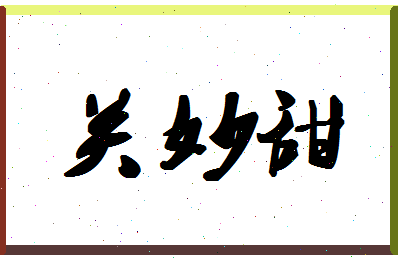 「关妙甜」姓名分数85分-关妙甜名字评分解析-第1张图片