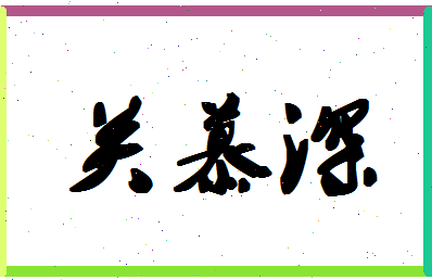 「关慕深」姓名分数64分-关慕深名字评分解析-第1张图片