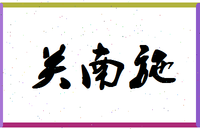 「关南施」姓名分数73分-关南施名字评分解析-第1张图片