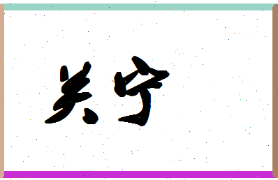 「关宁」姓名分数83分-关宁名字评分解析-第1张图片