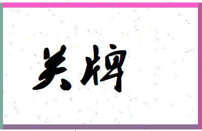 「关牌」姓名分数86分-关牌名字评分解析-第1张图片