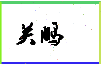 「关鹏」姓名分数70分-关鹏名字评分解析-第1张图片