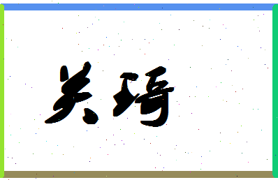 「关琦」姓名分数75分-关琦名字评分解析