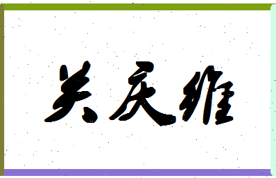 「关庆维」姓名分数85分-关庆维名字评分解析