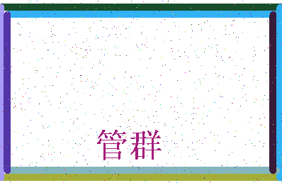 「管群」姓名分数69分-管群名字评分解析-第3张图片