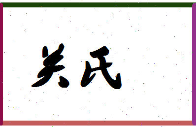 「关氏」姓名分数83分-关氏名字评分解析