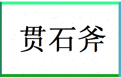 「贯石斧」姓名分数93分-贯石斧名字评分解析-第1张图片