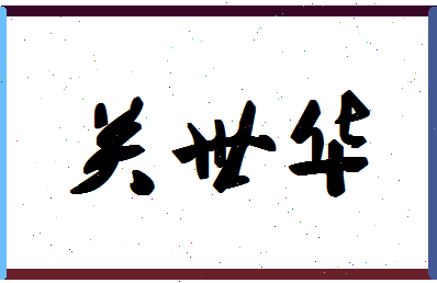 「关世华」姓名分数85分-关世华名字评分解析