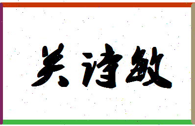 「关诗敏」姓名分数75分-关诗敏名字评分解析-第1张图片