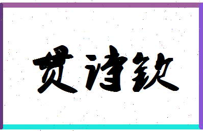 「贯诗钦」姓名分数98分-贯诗钦名字评分解析-第1张图片