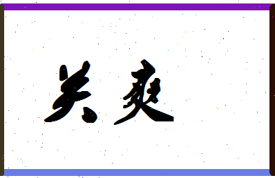 「关爽」姓名分数72分-关爽名字评分解析