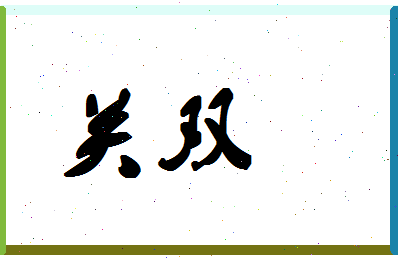 「关双」姓名分数70分-关双名字评分解析-第1张图片