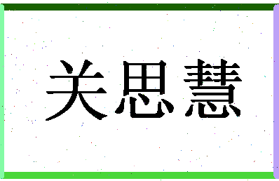 「关思慧」姓名分数77分-关思慧名字评分解析-第1张图片