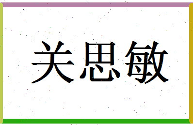 「关思敏」姓名分数62分-关思敏名字评分解析