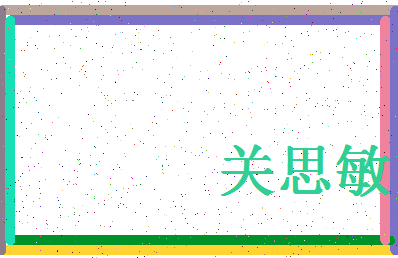 「关思敏」姓名分数62分-关思敏名字评分解析-第4张图片