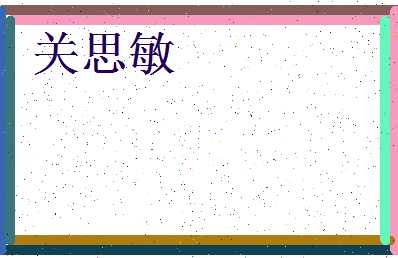 「关思敏」姓名分数62分-关思敏名字评分解析-第3张图片