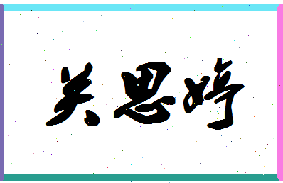 「关思婷」姓名分数72分-关思婷名字评分解析-第1张图片