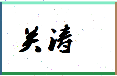 「关涛」姓名分数70分-关涛名字评分解析