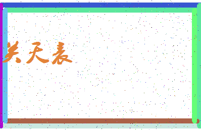 「关天表」姓名分数72分-关天表名字评分解析-第3张图片