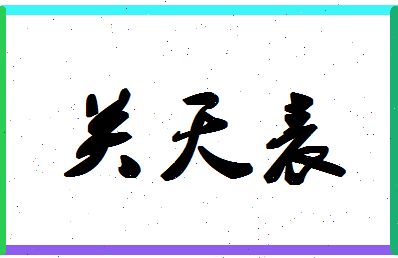 「关天表」姓名分数72分-关天表名字评分解析