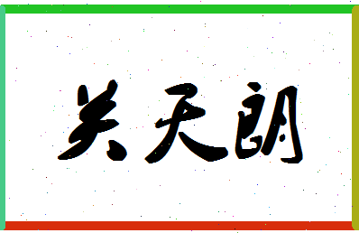 「关天朗」姓名分数85分-关天朗名字评分解析