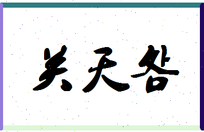 「关天明」姓名分数72分-关天明名字评分解析