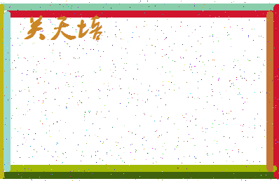 「关天培」姓名分数75分-关天培名字评分解析-第4张图片