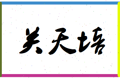 「关天培」姓名分数75分-关天培名字评分解析