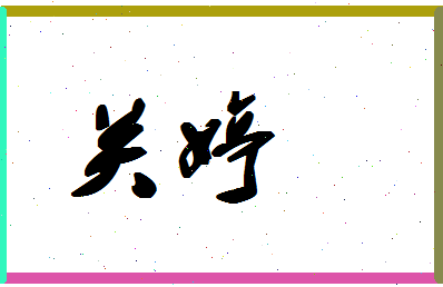 「关婷」姓名分数86分-关婷名字评分解析-第1张图片