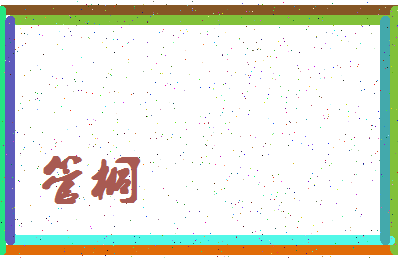 「管桐」姓名分数98分-管桐名字评分解析-第4张图片
