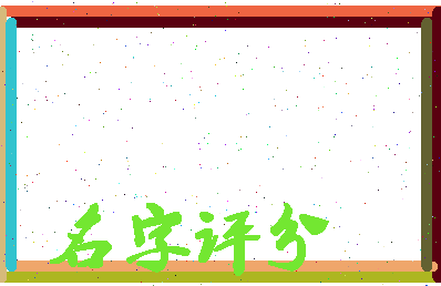 「管彤」姓名分数98分-管彤名字评分解析-第4张图片