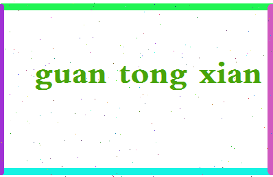 「管彤贤」姓名分数90分-管彤贤名字评分解析-第2张图片