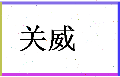 「关威」姓名分数54分-关威名字评分解析