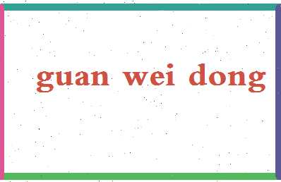 「管卫东」姓名分数90分-管卫东名字评分解析-第2张图片