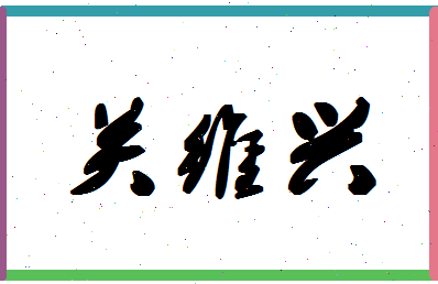 「关维兴」姓名分数90分-关维兴名字评分解析