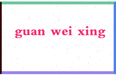 「关维兴」姓名分数90分-关维兴名字评分解析-第2张图片