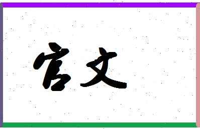 「官文」姓名分数70分-官文名字评分解析