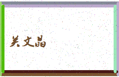 「关文晶」姓名分数93分-关文晶名字评分解析-第4张图片
