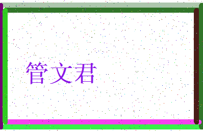 「管文君」姓名分数95分-管文君名字评分解析-第3张图片