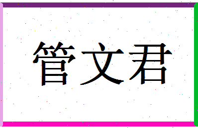 「管文君」姓名分数95分-管文君名字评分解析