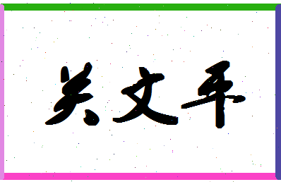 「关文平」姓名分数74分-关文平名字评分解析