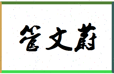 「管文蔚」姓名分数95分-管文蔚名字评分解析-第1张图片