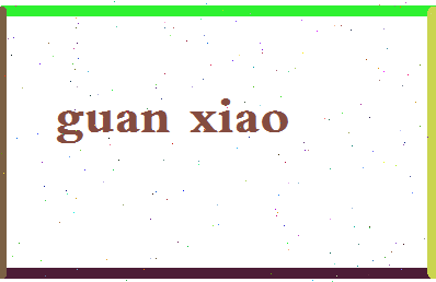 「关晓」姓名分数80分-关晓名字评分解析-第2张图片